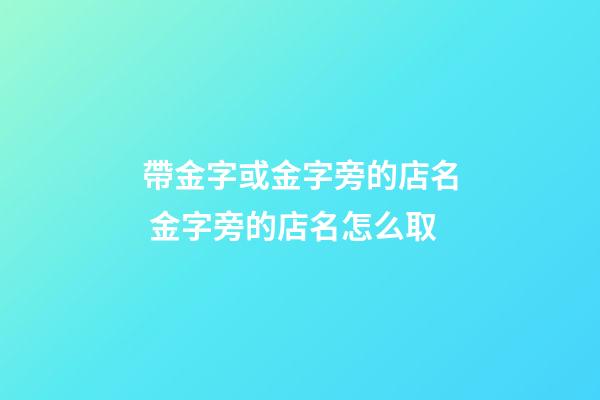 帶金字或金字旁的店名 金字旁的店名怎么取-第1張-店鋪起名-玄機派